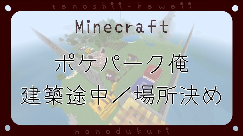 Minecraft マイクラ ポケパーク俺 建築途中／場所決め