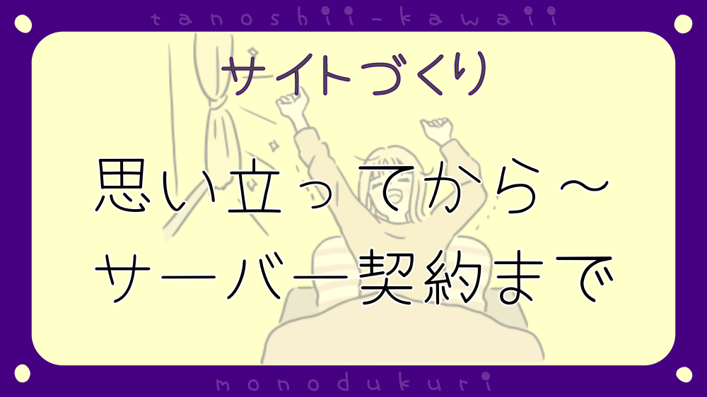 ブログサイトに挑戦しよう！思い立ってから～サーバー契約まで