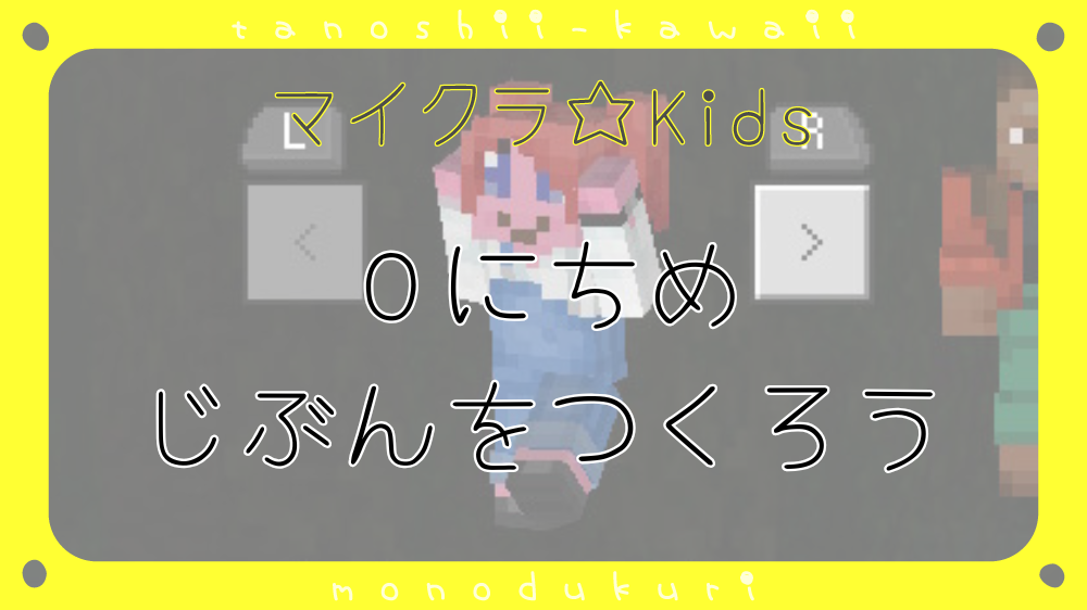 Minecraft マイクラ　０にちめ　じぶんをつくろう／０日目　自分をつくろう