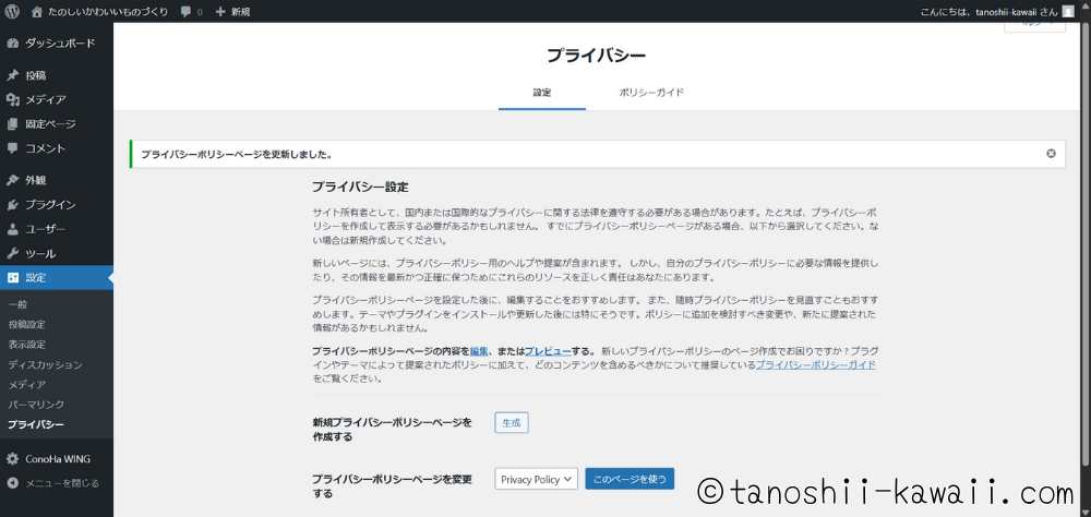 プライバシーポリシーの設定