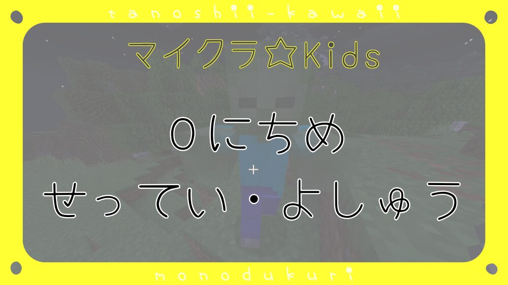 Minecraft マイクラ ０にちめ　せってい・よしゅう しよう／０日目　設定・予習しよう