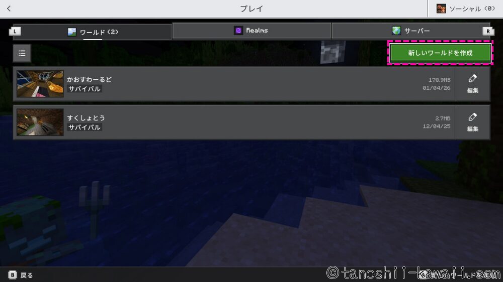 新しいワールドを作成