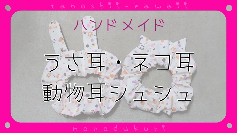 ハンドメイド　布小物作り　うさ耳シュシュ　ネコ耳シュシュ