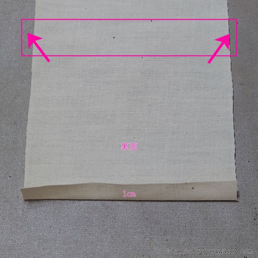 アイロンで１cm折る
