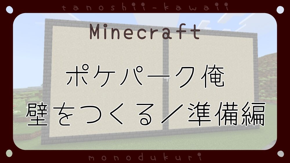 Minecraft マイクラ　ポケパーク俺　壁をつくろう／準備編