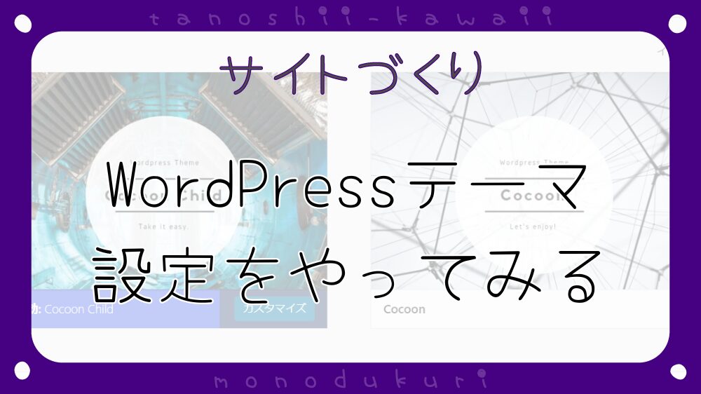 WordPress　Cocoonテーマ設定をやってみる