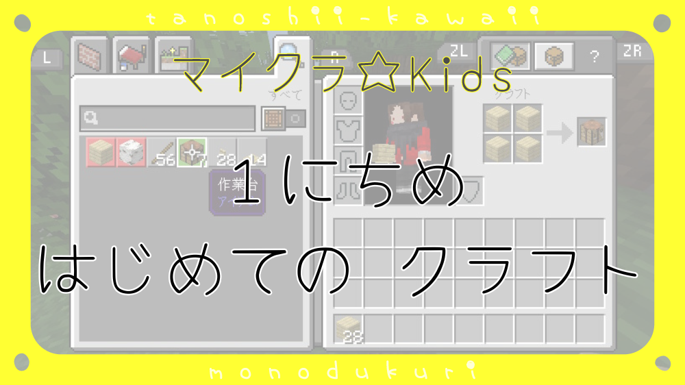 マイクラ　１にちめ　はじめての クラフトを してみよう／１日目　初めてのクラフトをしてみよう