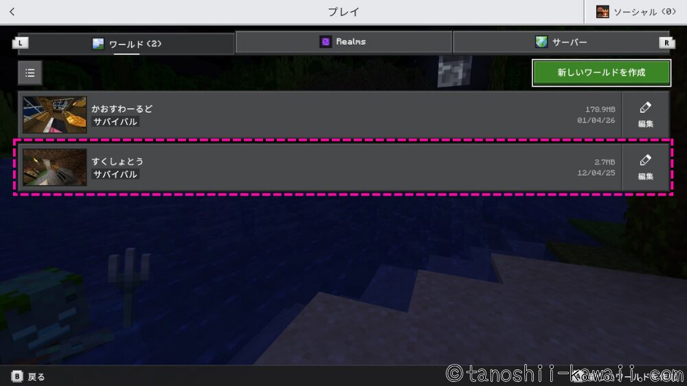 つくったワールドを選ぶ