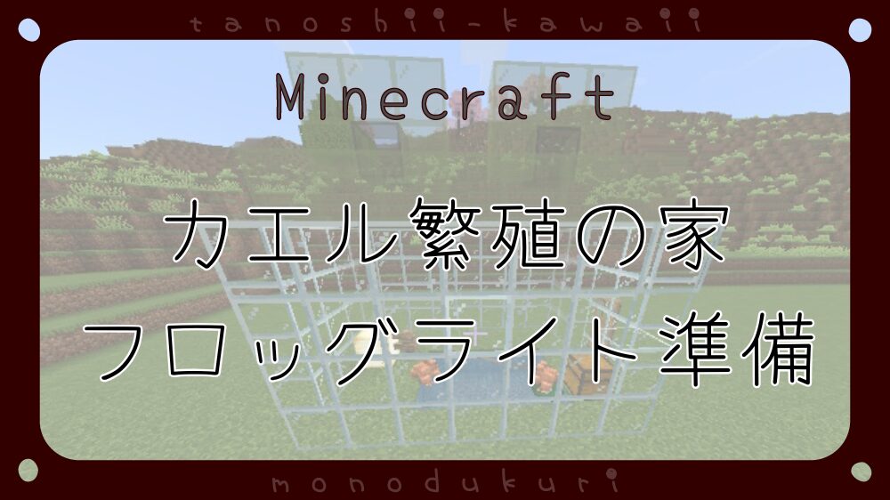 マイクラ　カエル繁殖の家～フロッグライト準備～