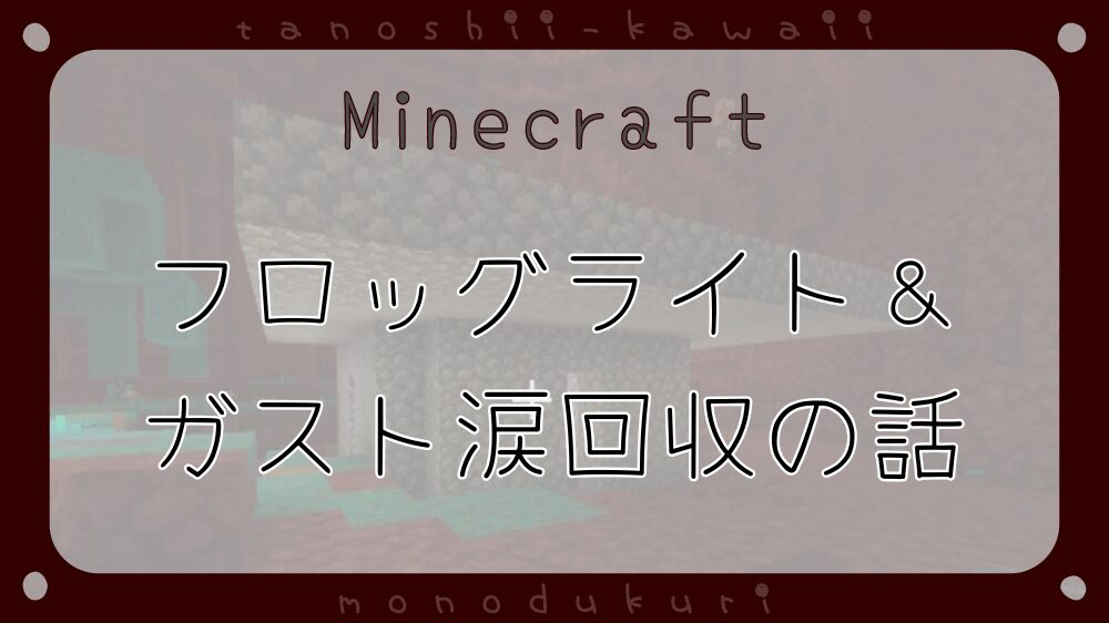 フロッグライト・ハッピーガストを並行してつくるビビリ女の話