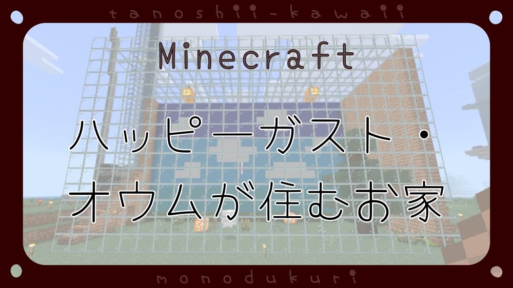 マイクラ　ハッピーガスト・オウムが住む、お空な家