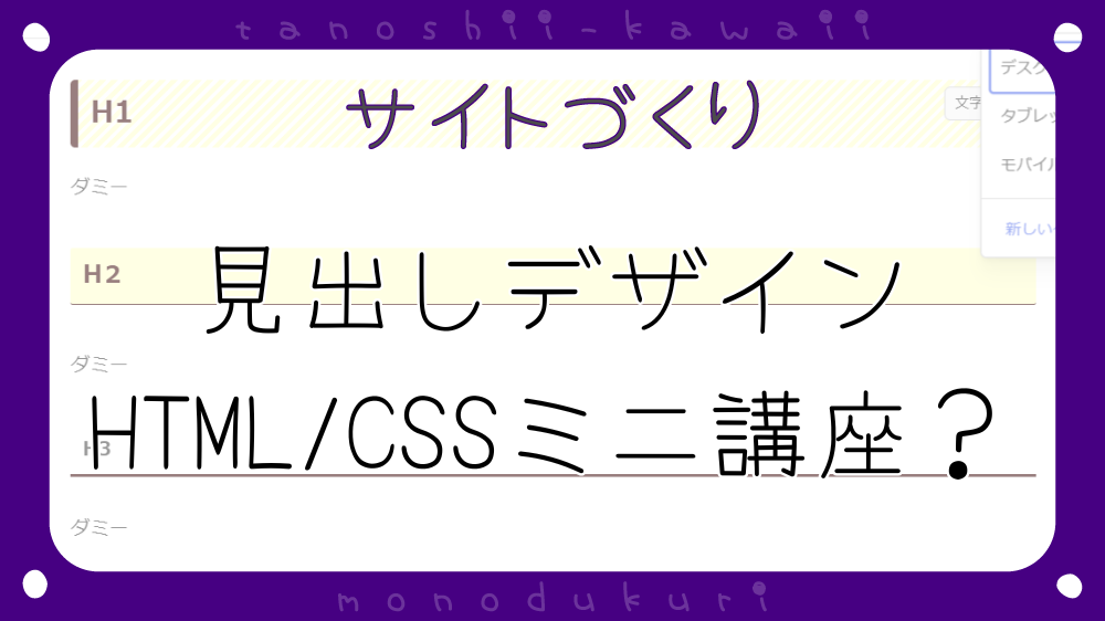 WordPress　見出しデザイン・HTML/CSSミニ講座？