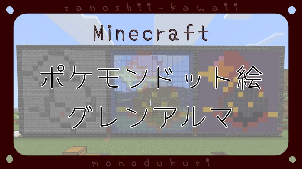マイクラ　ポケモンドット絵　グレンアルマ　16×16