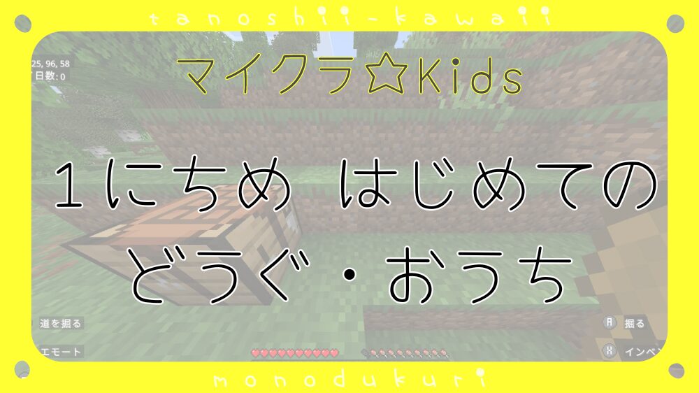 マイクラ　１にちめ　はじめての どうぐ・おうち／１日目　初めての道具・お家