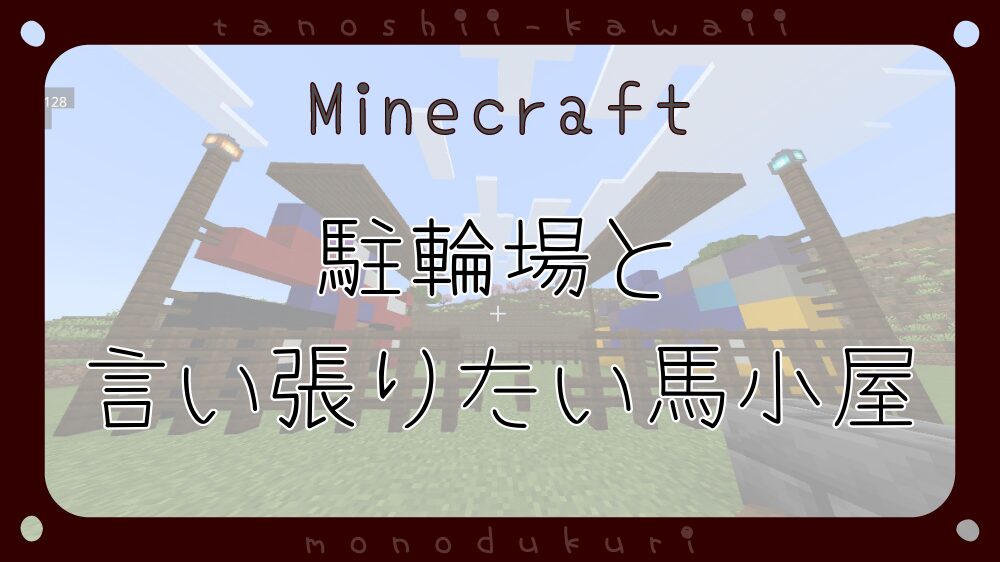 マイクラ　駐輪場と言い張りたい馬小屋