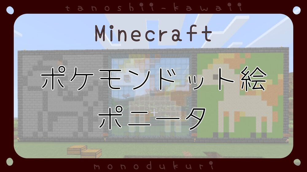 マイクラ　ポケモンドット絵　ポニータ　16×16