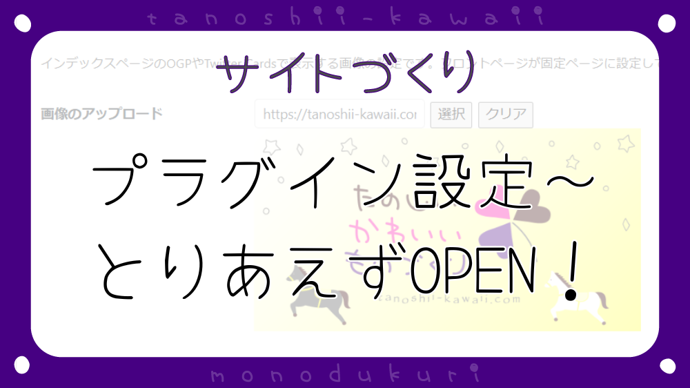 WordPressプラグイン設定～とりあえずOPEN！