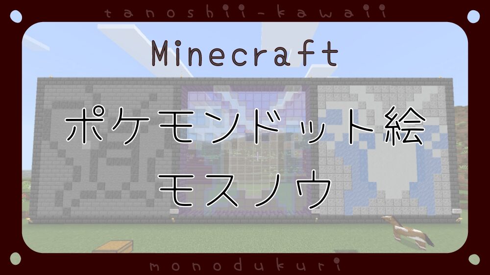 マイクラ　ポケモンドット絵　モスノウ　16×16