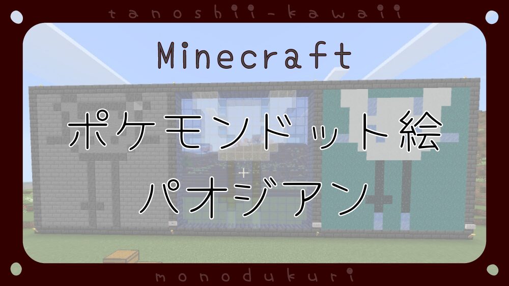 マイクラ　ポケモンドット絵　パオジアン　16×16