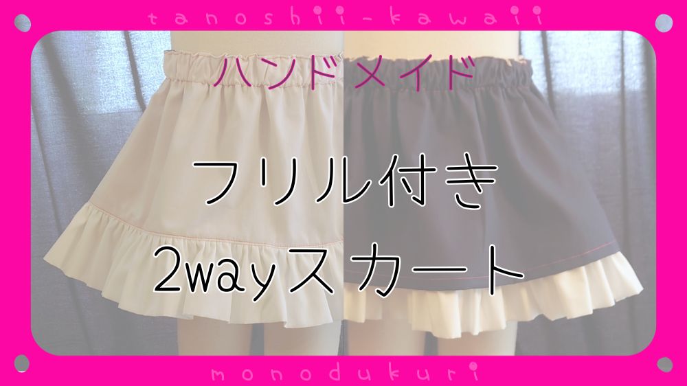 お洋服作り　フリル付き2wayスカート