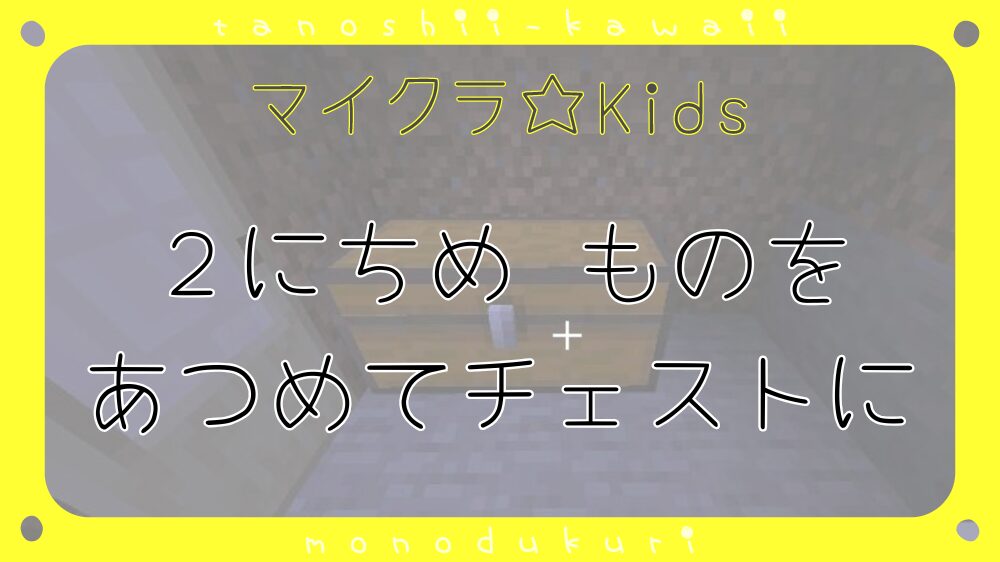 マイクラ ２にちめ ものを あつめて チェストに せいり／２日目 物を集めてチェストに整理