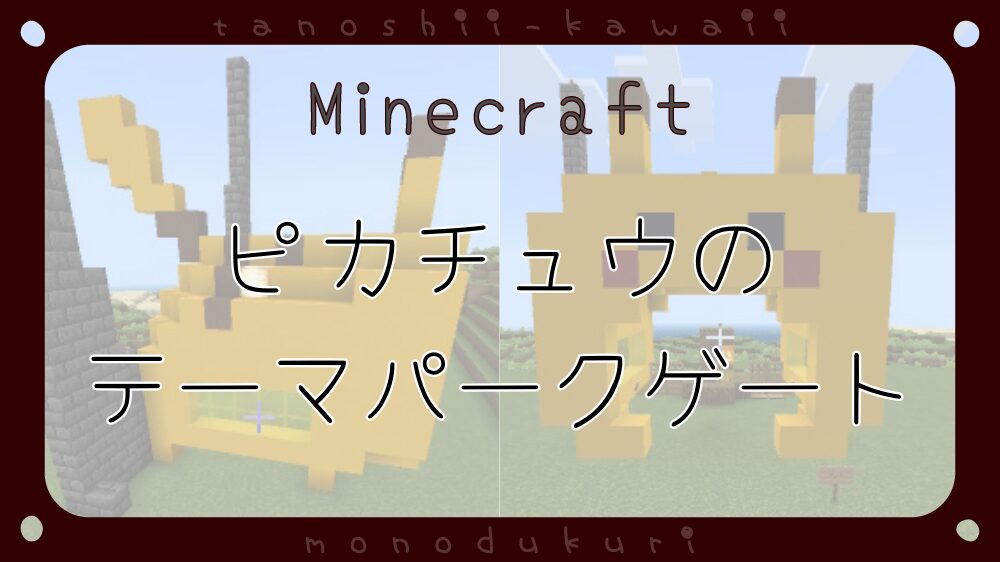 マイクラ　立体的ピカチュウのテーマパークゲート