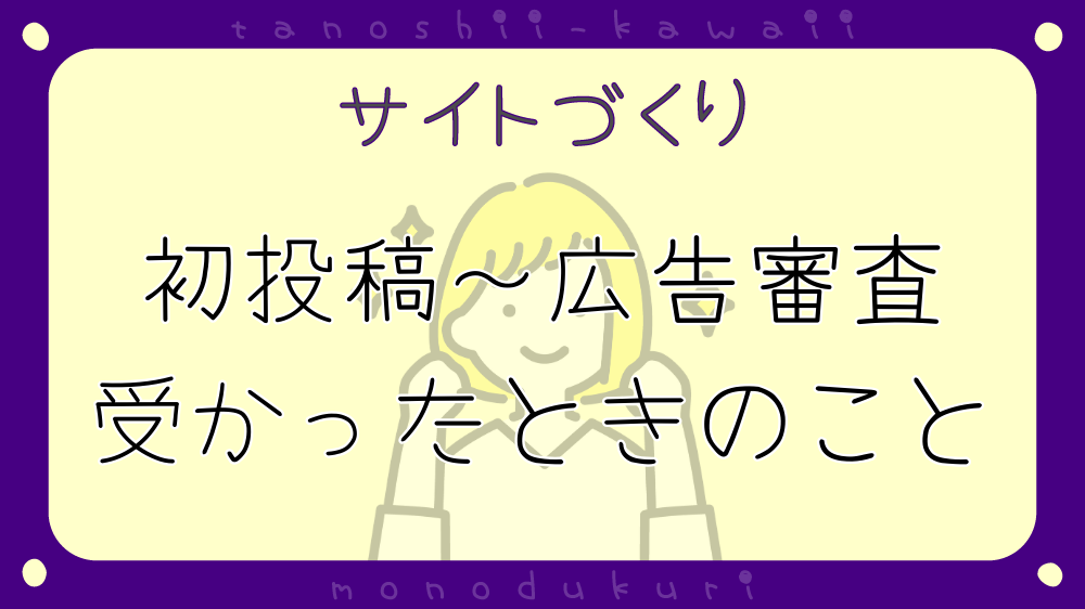 初投稿～広告審査、受かったときのポイント