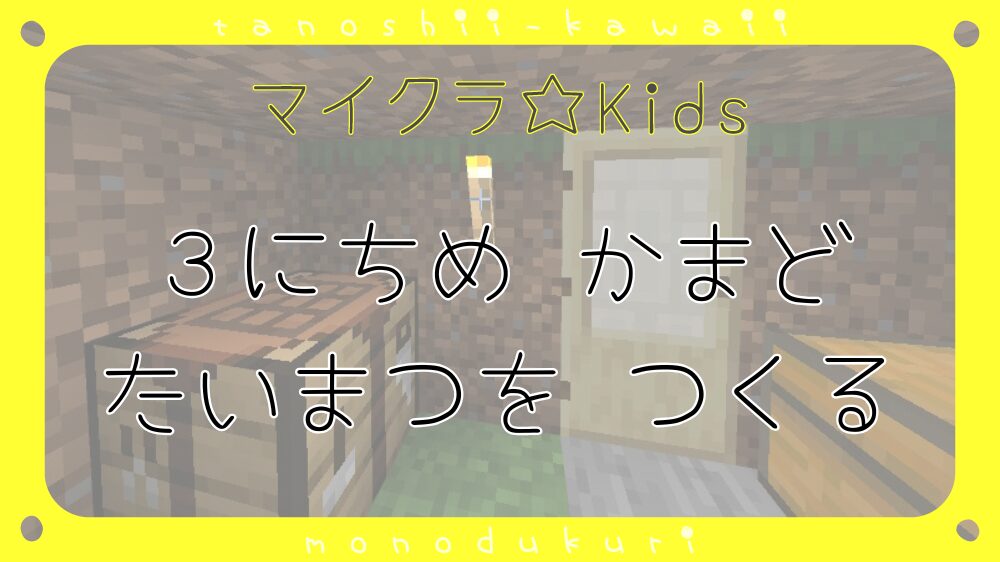 マイクラ ３にちめ かまど・たいまつ・やきにくを つくる／３日目 かまど・たいまつ・焼肉をつくる