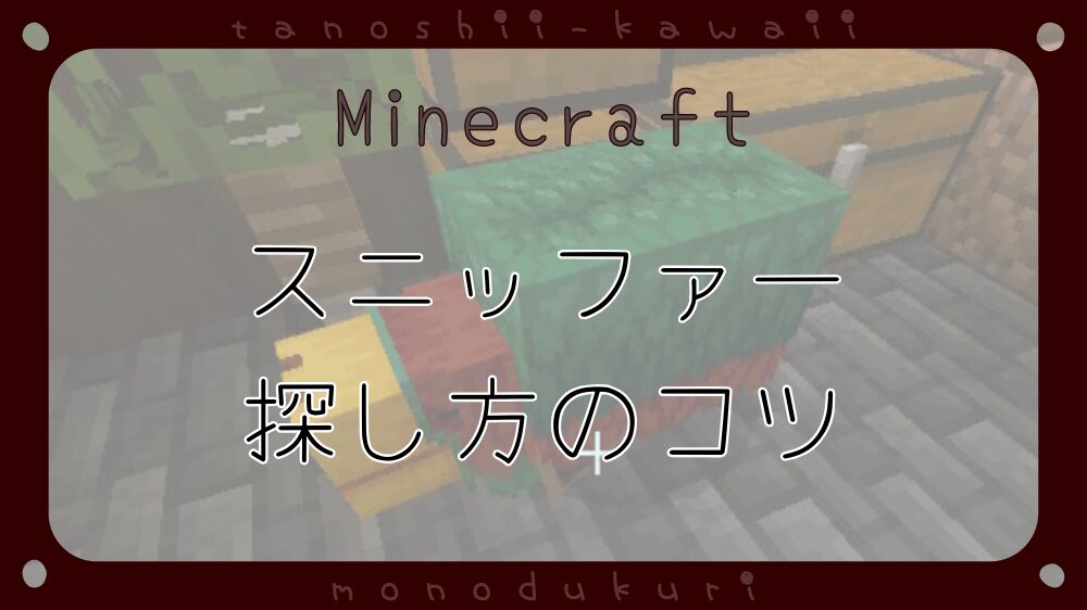 マイクラ　スニッファー、探し方・お友達になるコツ