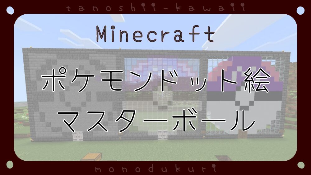 マイクラ　ポケモンドット絵　マスターボールの出入り口　16×16