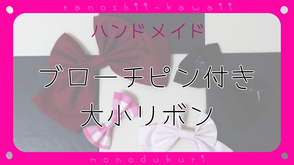 布小物作り　ブローチピン付き大小リボン