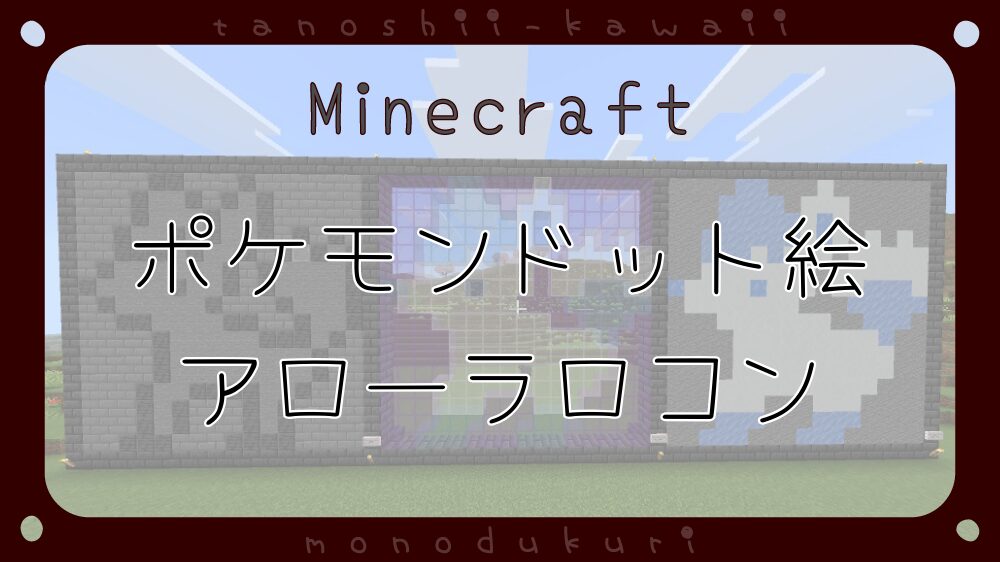 マイクラ　ポケモンドット絵　アローラロコン　16×16