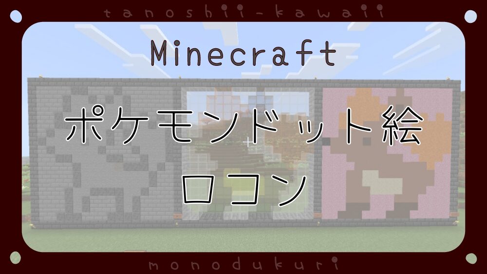 マイクラ　ポケモンドット絵　ロコン　16×16