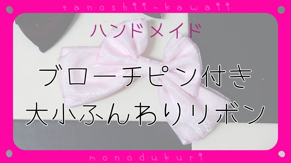 布小物作り　ブローチピン付き大小ふんわりリボン