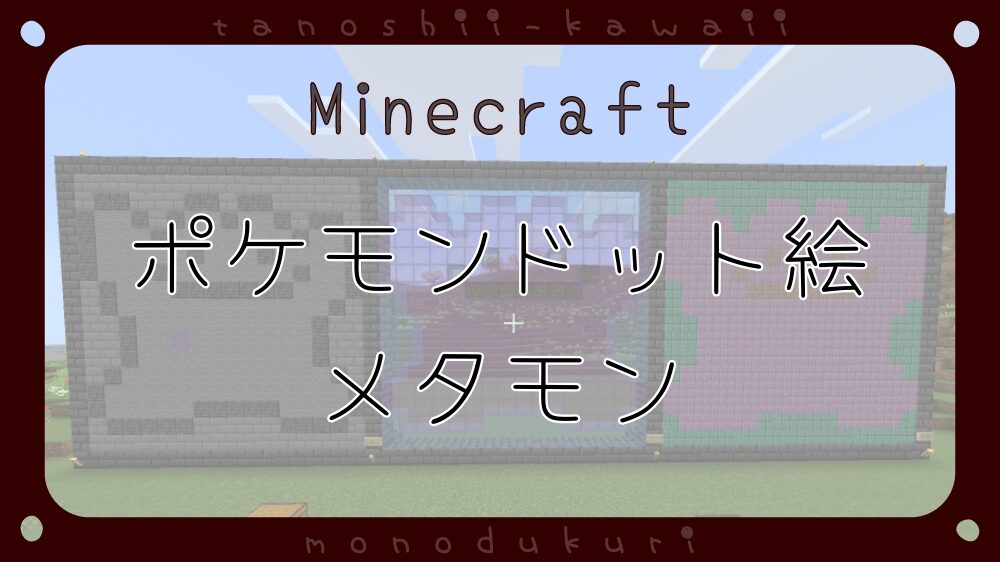マイクラ　ポケモンドット絵　メタモン　16×16