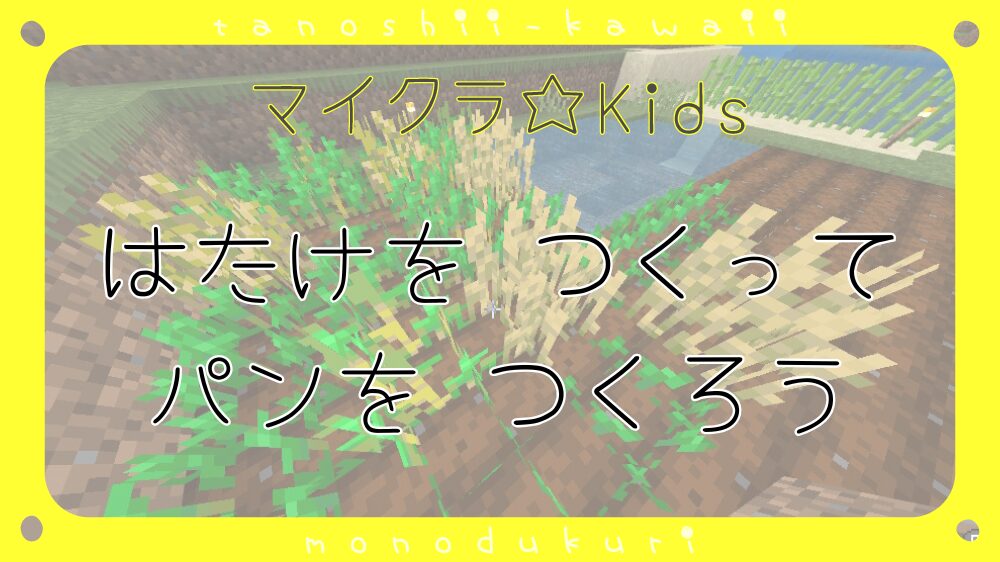 マイクラ　はたけを つくって パンを つくろう／畑をつくって パンを つくろう