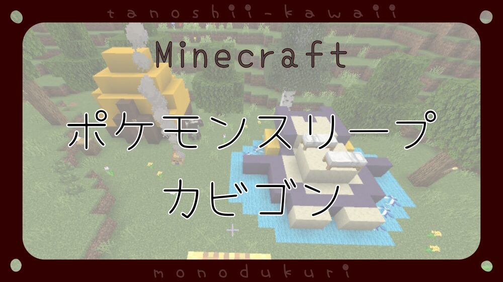 マイクラ　ポケモンスリープ　カビゴンとおなかのうえ寝