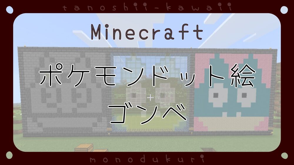 マイクラ　ポケモンドット絵　ゴンべ　16×16