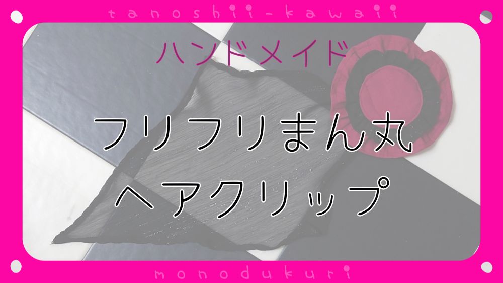 布小物作り　フリフリまん丸ヘアアクセサリー