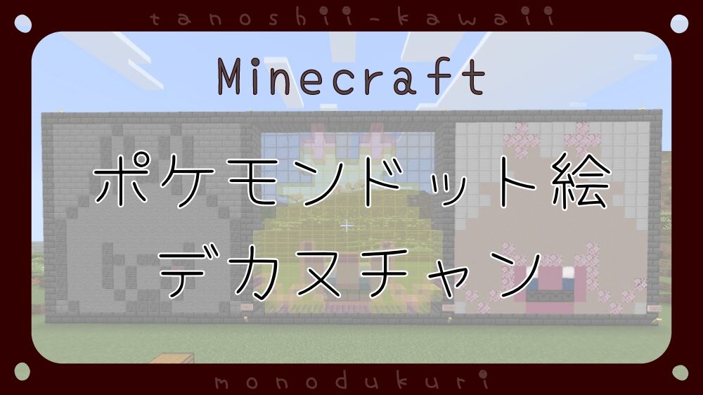 マイクラ　ポケモンドット絵　デカヌチャン　16×16