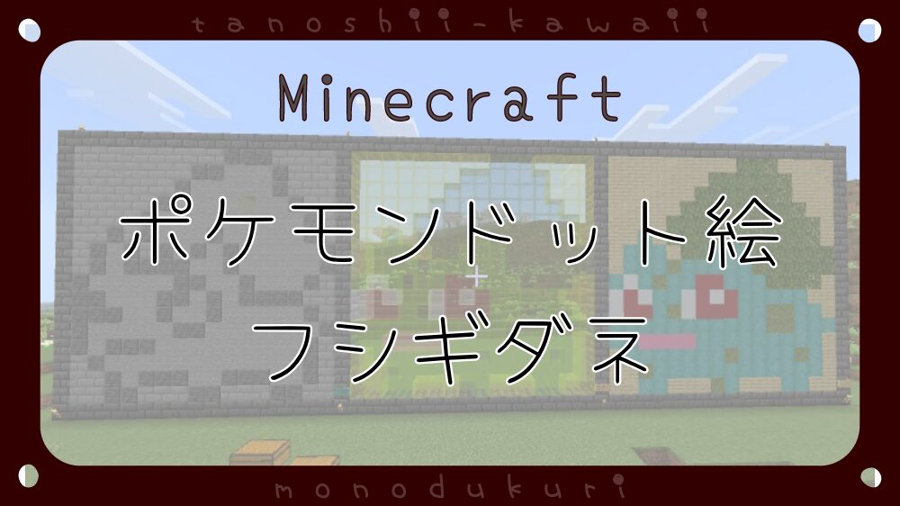 マイクラ　ポケモンドット絵　フシギダネ　16×16