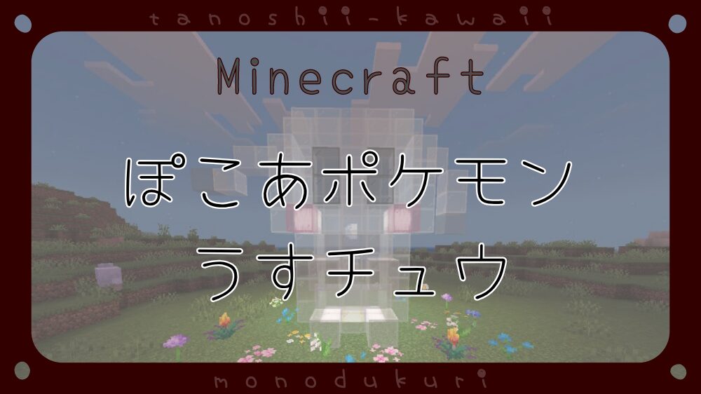 マイクラ　ぽこあポケモン　うすチュウのライト