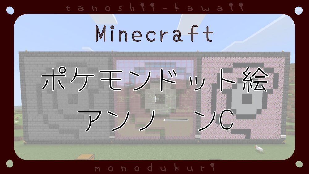 マイクラ　ポケモンドット絵　アンノーンC　16×16