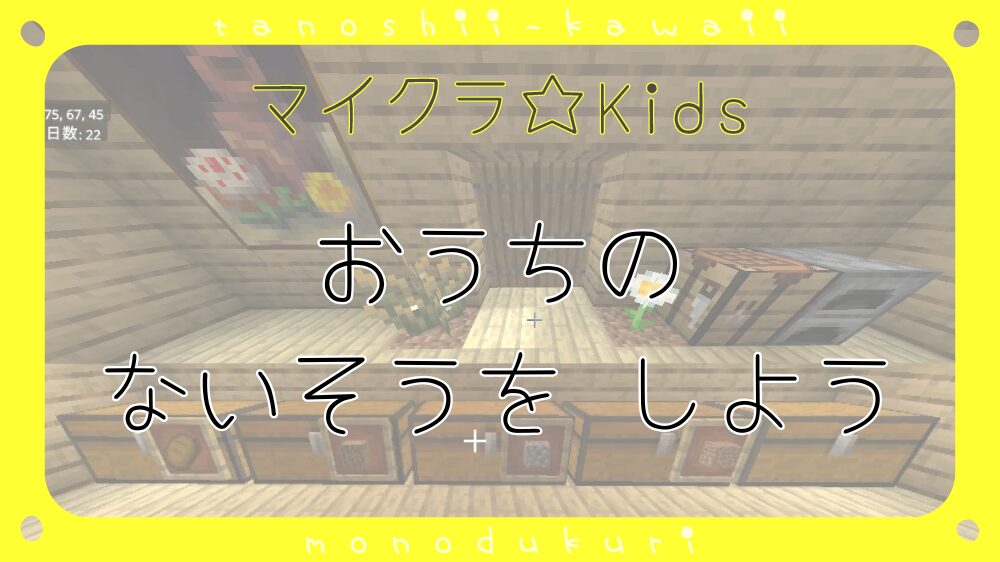 マイクラ　おうちの ないそうを しよう／お家の内装をしよう