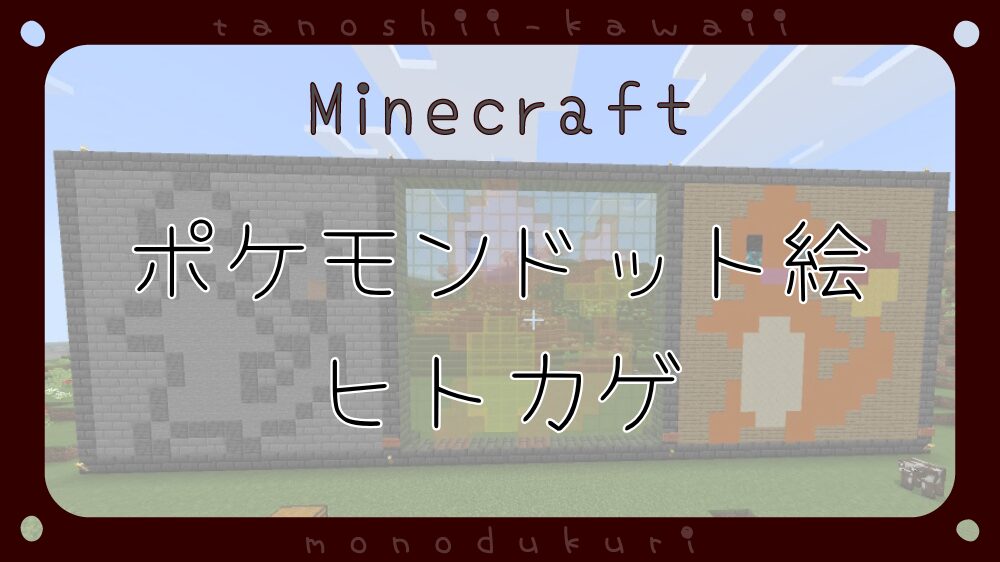 マイクラ　ポケモンドット絵　ヒトカゲ　16×16
