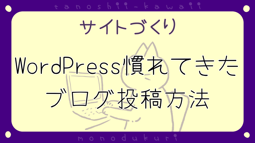 WordPress　慣れてきたブログ投稿方法