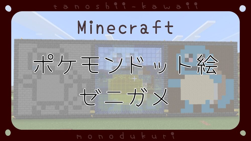 マイクラ　ポケモンドット絵　ゼニガメ　16×16