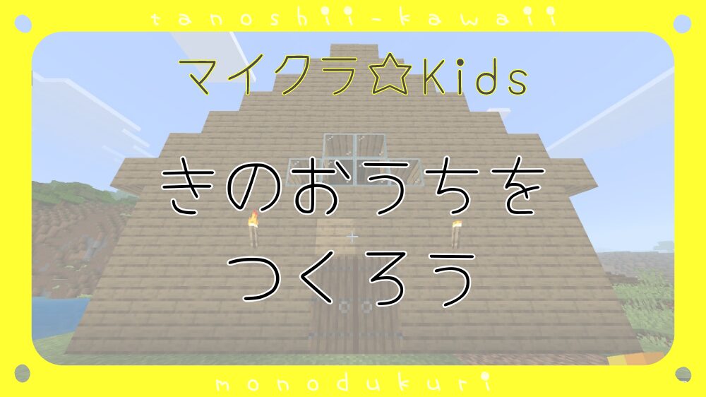 マイクラ　きのおうちを つくろう／木のお家をつくろう