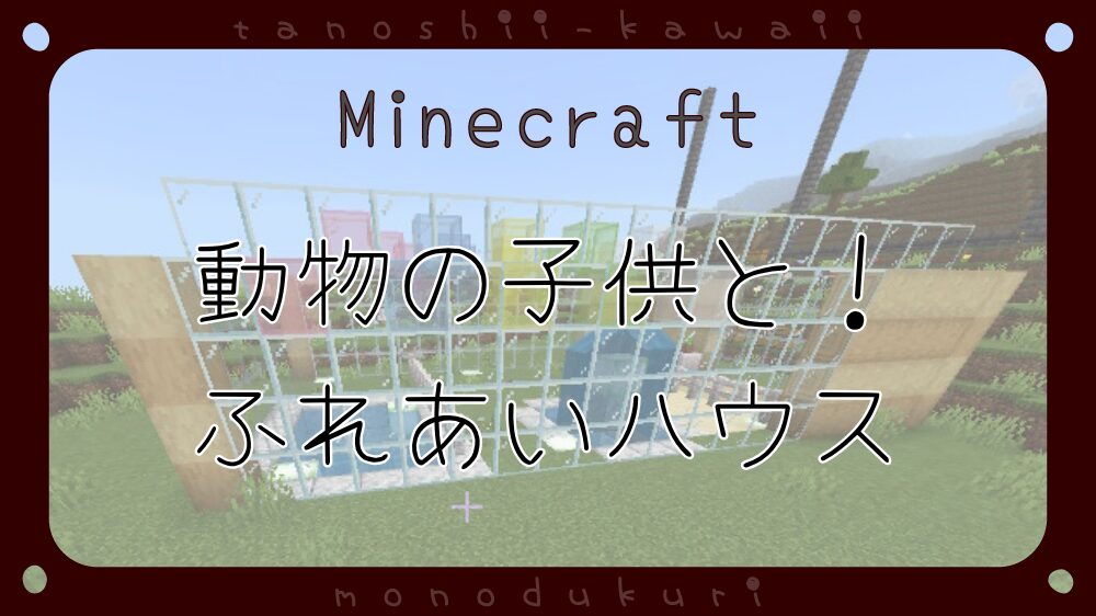 マイクラ　動物の子供と！ふれあいペットハウスをつくる～2026年3月新アップデートをめちゃめちゃ楽しむ～