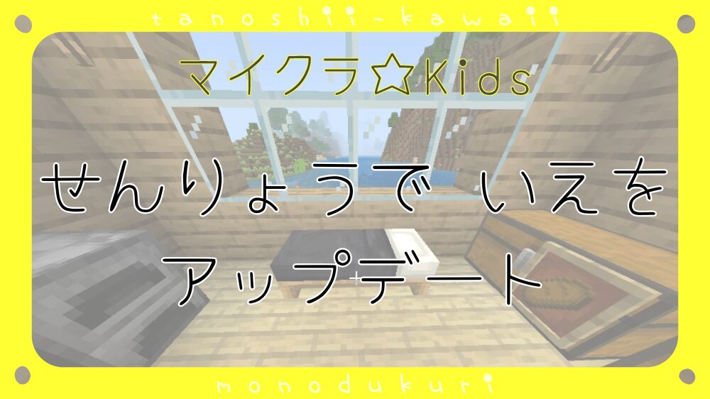 マイクラ せんりょうと おはなで いえを アップデート／染料とお花で家をアップデート
